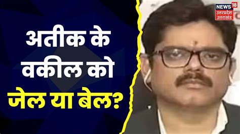 Atiq Ahmed के वकील Vijay Mishra को मिलेगी Bail या होगी Jail Top News Hindi News Up News