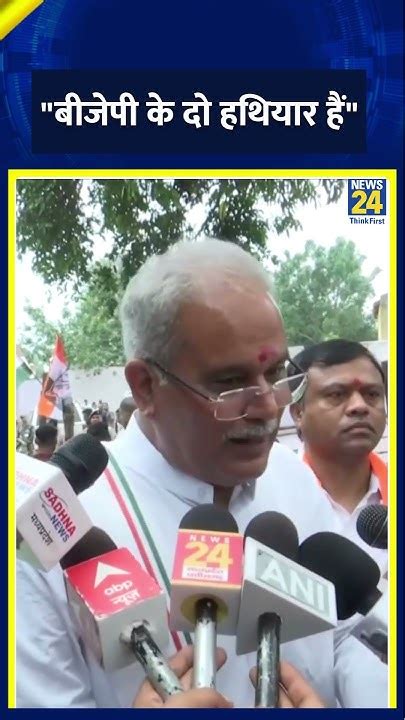 Chhattisgarh के Cm Bhupesh Baghel ने Bjp पर जमकर साधा निशाना वीडियो