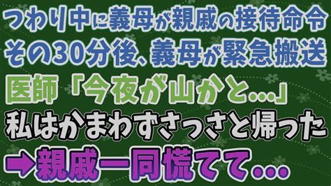 【スカッとする話】つわり中に義母から親戚の接待命令。その30分後、義母が緊急搬送。医師「今夜が山かと 」 私はかまわ スカッと Youtube