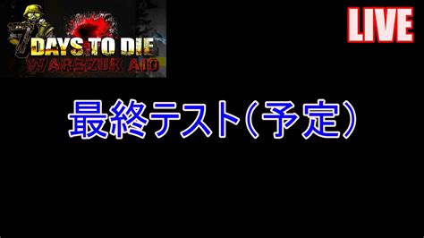 7days To Die War3zuk Aio 実況プレイ 配信テスト最終調整（予定）【live】 Youtube