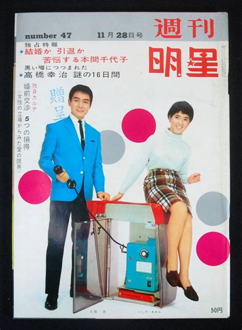 【やや傷や汚れあり】週刊明星 1965年11月28日号 長沢純 いしだあゆみ 青島幸男 田村奈巳 シルヴィ・バルタン 梶光夫 高田美和 松山