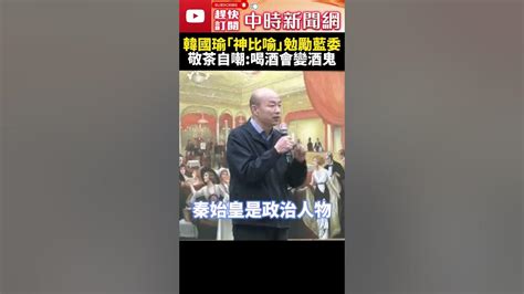 共識營致詞！韓國瑜「神比喻」勉勵藍委 敬茶自嘲：喝酒會變酒鬼 Chinatimes Shorts 韓國瑜 共識營 敬茶 立法院長