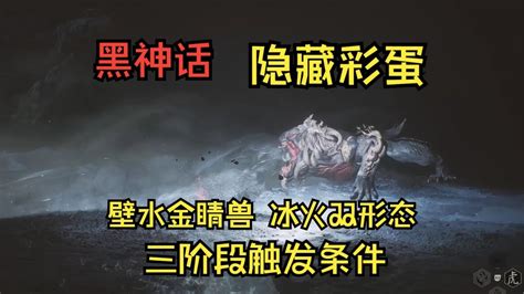 黑神話悟空碧水洞隱藏彩蛋，三階段璧水金睛獸觸發條件，無新結局 Youtube