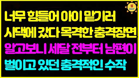 너무 힘들어 아이 맡기로 시댁에 갔다 목격한 충격장면 알고보니 세달 전부터 남편이 몰래 벌이고 있던 충격적인 수작