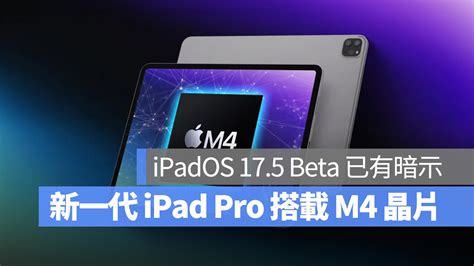 新一代 Ipad Pro 真的會率先搭載 M4 晶片？ipados 175 Beta 已有暗示 蘋果仁 果仁 Iphoneios