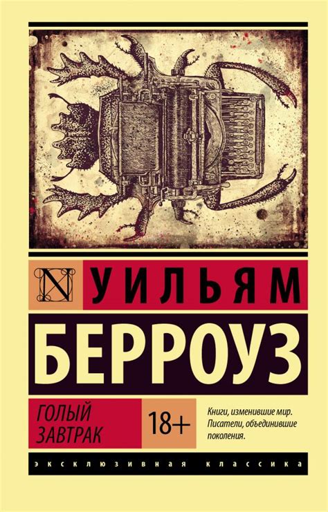 Голый завтрак. Берроуз У.. Купить книгу в интернет-магазине Эхо Книги с ...