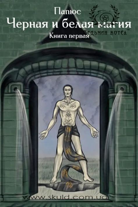 Купить Папюс. Черная и белая магия. Книга первая по доступной цене в ...