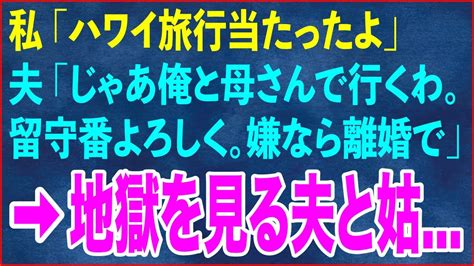 【スカッとする話】私「ハワイ旅行当たったよ」夫「じゃあ俺と母さんで行くわ。留守番よろしく。嫌なら離婚で」→当日、地獄を見る夫と姑【修羅場