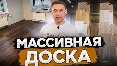 Массивная доска | производство, размеры, виды обработки, укладка ...