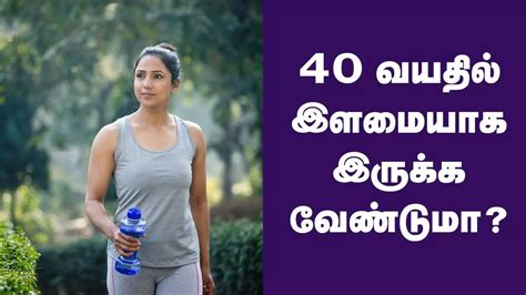 How To Look Young At Age Of 40 Tips In Tamil 40 வயதிலும் இளமை தோற்றம்