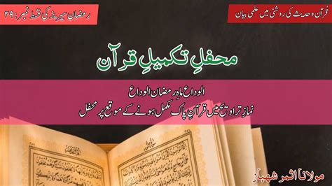 Mehfil E Takmeel E Quran Ramazan Ma Tarawi Ma Quran Mukamal Karny Ky