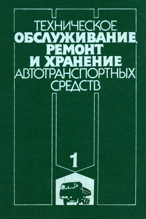 Техническое обслуживание, ремонт и хранение автотранспортных средств. В ...