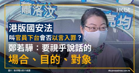 港版國安法 叫官員下台會否以言入罪？鄭若驊：要視乎說話場合、目的、對象等