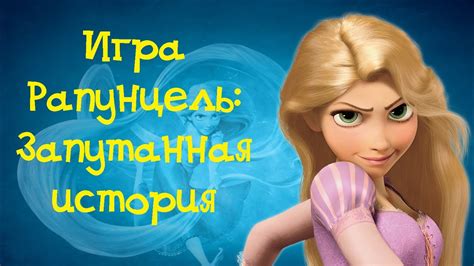 Игра "Рапунцель. Запутанная история" - YouTube