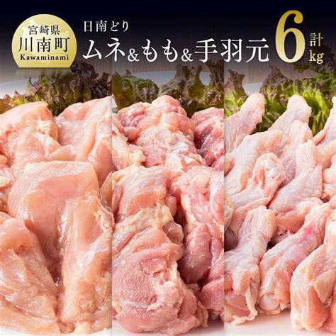 宮崎県産 若鶏 もも肉 ＆ むね肉 ＆ 手羽元 3種セット 6kg 国産鶏肉 九州産鶏肉 宮崎県産鶏肉 鶏肉 肉 とり モモ ムネ 日南どり