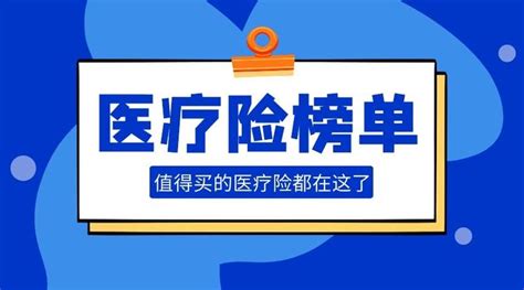 3月医疗险榜单来啦，值得买的医疗险都在这了！ 知乎