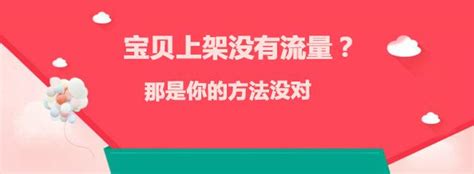 寶貝上架沒有流量，那是你的方法沒對 每日頭條