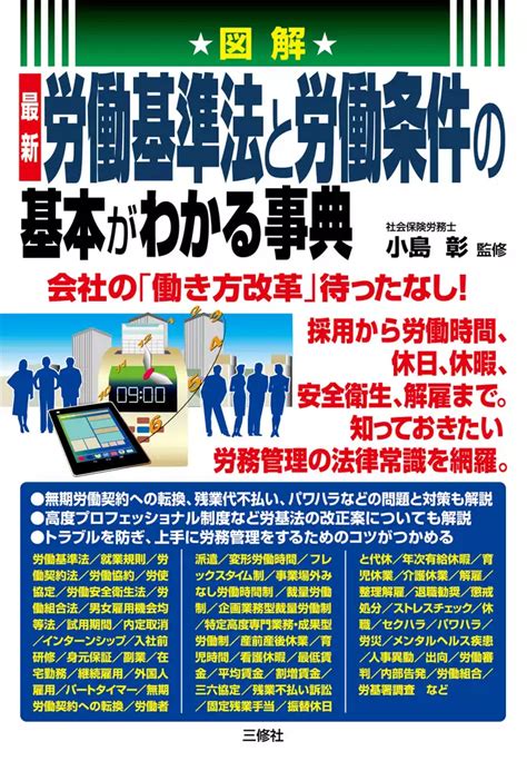 図解 最新 労働基準法と労働条件の基本がわかる事典 1巻書籍 電子書籍 U Next 初回600円分無料