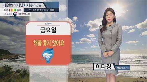 내일의 바다낚시지수 11월8일 바다낚시지수 적신호 출조 전 포인트 확인 필요 Ytn 동영상 Dailymotion