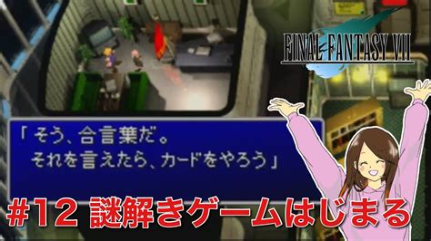 【女性実況】ff7 初見プレイ 12：神羅ビル潜入【プレイステーション クラシック】【ファイナルファンタジーⅦ インターナショナル