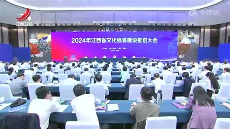 2024年江西省文化强省建设推进大会召开凤凰网视频凤凰网