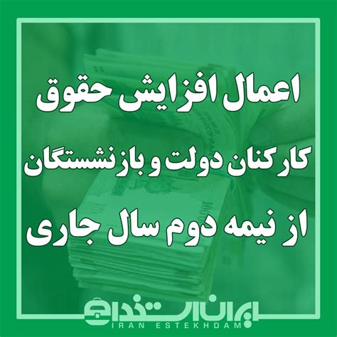 اعمال افزایش حقوق کارکنان دولت و بازنشستگان از نیمه دوم سال جاری ایران استخدام