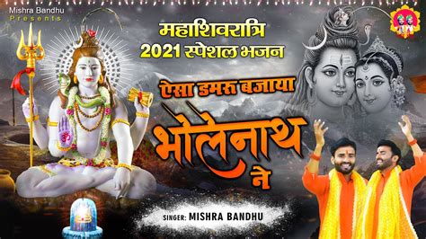 Mahashivratri 2021 Special L Aisa Damru Bajaya Bholenath Ne L