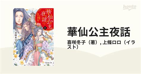 華仙公主夜話 3 その麗人、後宮の禍を祓うの通販 喜咲冬子 上條ロロ 富士見l文庫 紙の本：honto本の通販ストア