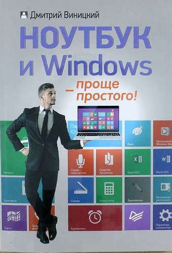 Ноутбук и Windows - проще простого! - купить с доставкой по выгодным ...