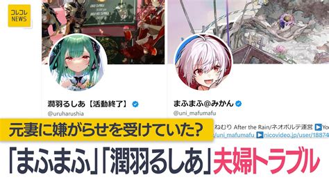 人気歌い手「まふまふ」とvtuber「潤羽るしあ」の夫婦間トラブル コレコレ氏があすのyoutubeliveで取り上げる許可が取れたと明かす 2024年1月26日 Youtube