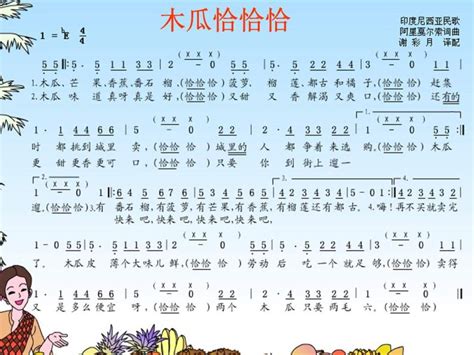 小学音乐花城版三年级下册歌曲 《木瓜恰恰恰》评课课件ppt 教习网课件下载