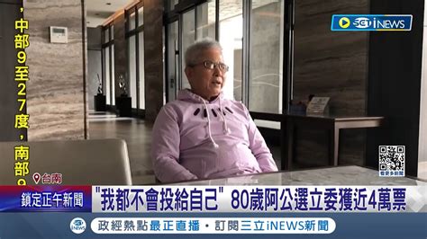 運氣啦！ 80歲阿公選立委奪近4萬票拿回保證金 我都不會投給自己 目標零票！阿公挑戰林俊憲 雖敗選仍獲近4萬票｜記者 王紹宇 何正鳳