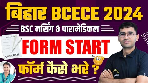 BCECE BIHAR BSC NURSING APPLICATION FORM 2024 BIHAR BSC NURSING 2024