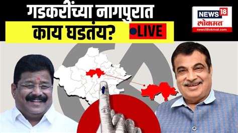 Nagpur Lok Sabha Elections 2024 Live Nitin Gadkari Vs Vikas Thakre