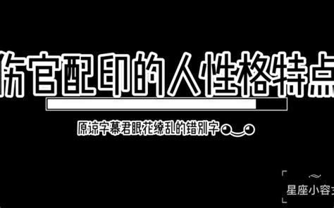 八字伤官配印格局的人有什么性格特点 哔哩哔哩 Bilibili