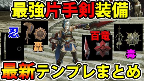 【mhrise】ver32最強『片手剣』装備テンプレ4選をご紹介！【モンハンライズ】｜モンハンライズyoutube動画まとめ