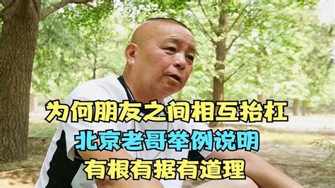 为何朋友之间相互抬杠，北京老哥举例说明，有根有据有道理 Youtube