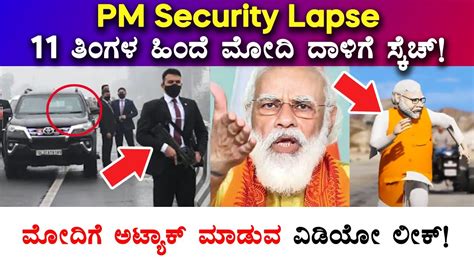 Pm Modi Security Lapse 11 ತಿಂಗಳ ಹಿಂದೆ ಧಾಳಿಗೆ ಸ್ಕೆಚ್ Modi Attack Plan