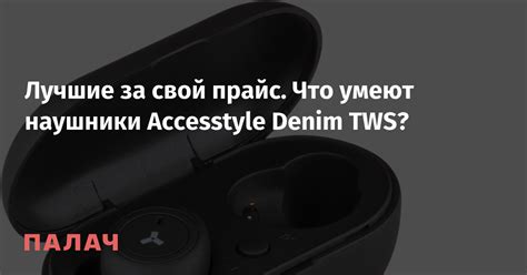 Лучшие за свой прайс. Что умеют наушники Accesstyle Denim TWS? — Палач ...