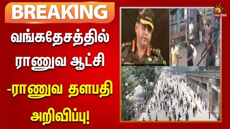 Breaking நாட்டை விட்டு வெளியேறிய ஷேக் ஹசீனா வங்கதேசத்தில் ராணுவ