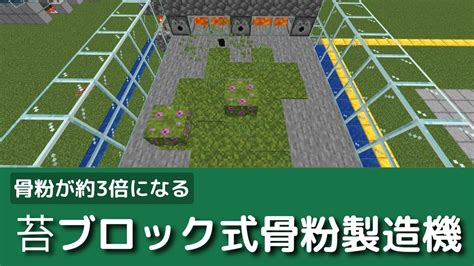 Ver118 統合版マインクラフト 苔ブロック式 骨粉製造機 Youtube