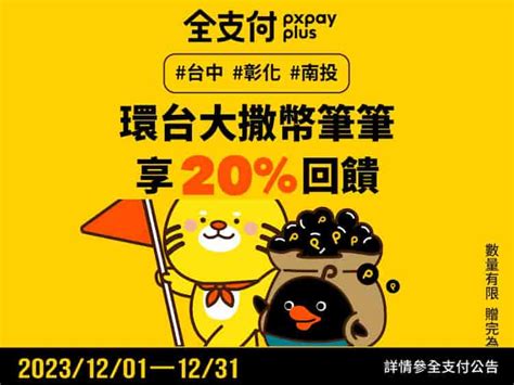 202312全支付信用卡推薦活動彙整，最高100首綁全點回饋｜px Pay Plus Creditcards