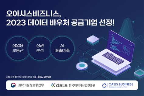 오아시스비즈니스 2023 정부 데이터바우처 지원사업 공급기업으로 선정