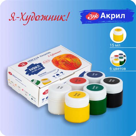 Краски акриловые глянцевые Невская палитра Я-Художник, 6 цветов по 15 ...
