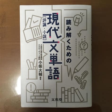 読み解くための現代文単語（評論・小説）の通販 By あきやんs Shop｜ラクマ