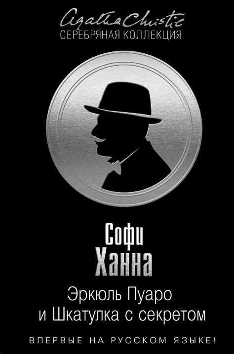 Эркюль Пуаро и Шкатулка с секретом, Софи Ханна – скачать книгу fb2 ...