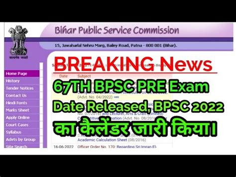 BREAKING NEWS 67TH BPSC PT EXAM DATE DECLARED BPSC न 2022 क