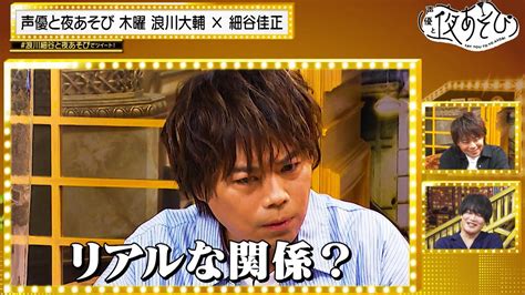 声優と夜あそび 2022 見どころ ＜見どころ無料配信＞【浪川大輔×細谷佳正】 5 アニメ 無料動画・見逃し配信を見るなら