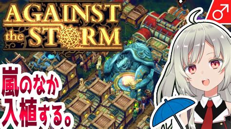 11Against The Storm 嵐のなか入植する実況者スカーレッドオーチャードとか 期待の新作ゲーム発掘する枠バ美肉