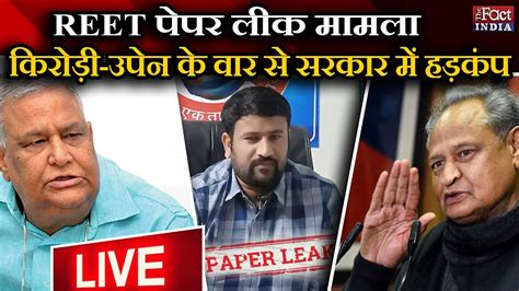 Reet Paper Leak Kirodi Lal Meena Upen Yadav के वार से Ashok Gehlot Government में हड़कंप